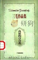 高原的百合花 1996 PDF电子版封面 7805217475 三毛著