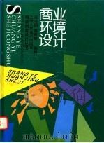 商业环境设计 1996 PDF电子版封面 7532215806 冯守国,陈恩琦编绘