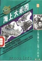 海上大观园 1991 PDF电子版封面 7532510123 乌目山人著