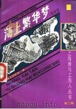 上海滩与上海人 第2辑 海上繁华梦 附续梦 1至4册 1991 PDF电子版封面 7532510077 海上漱石生著