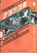 沪滨神探录 1991 PDF电子版封面 7532510085 徐簆庐,绣虎生著