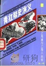 青红帮史演义  6卷30回   1991  PDF电子版封面  7532510034  吴虞公著；陈正青校点 