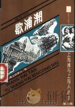 歇浦潮 1991 PDF电子版封面 7532510093 海上说梦人著;颜洽茂等标点