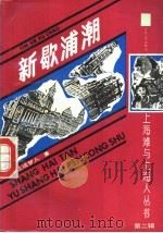 新歇浦潮 1991 PDF电子版封面 7532510107 海上说梦人著;钱诚尔等标点