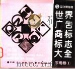 世界广告商标标志大全 字母卷 1 1994 PDF电子版封面 7806041907 东山,朱竞,楚严主编