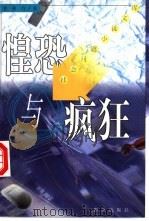 惶恐与疯狂   1998  PDF电子版封面  7501417822  郭晓力著 