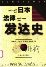 日本法律发达史 1999 PDF电子版封面 7208031762 何勤华等著