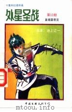 外星圣战 第10册 直捣雷帝宫 1992 PDF电子版封面 750591717X 古石编译