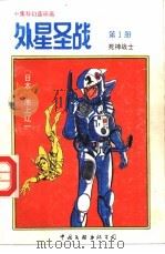 外星圣战 第1册 死神战士 1992 PDF电子版封面 750591717X 古石编译