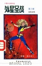外星圣战 第2册 宝珠出现 1992 PDF电子版封面 750591717X 古石编译