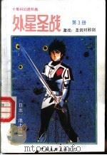 外星圣战 第3册 圣剑对邪剑 1992 PDF电子版封面 750591717X (日本)池上辽一作;古石编译