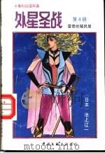 外星圣战 第4册 雷帝的殖民地 1992 PDF电子版封面 750591717X (日本)池上辽一作;古石编译