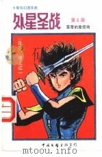 外星圣战 第6册 雷帝的竞技场 1992 PDF电子版封面 750591717X 古石编译