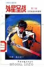 外星圣战 第7册 圣灵柩里的奇蒙斯 1992 PDF电子版封面 750591717X 古石编译