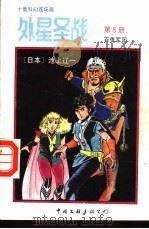 外星圣战 第8册 百鬼军团 1992 PDF电子版封面 750591717X 古石编译