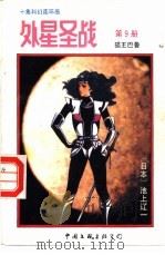 外星圣战 第9册 猫王巴鲁 1992 PDF电子版封面 750591717X 古石编译