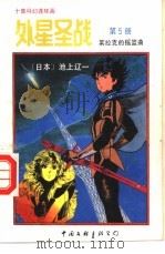 外星圣战 第5册 莱拉克的摇篮曲 1992 PDF电子版封面 750591717X 古石编译
