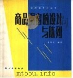 商品橱窗的设计与陈列 1988 PDF电子版封面 7501904561 唐胜化编著
