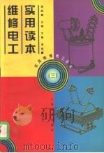 维修电工实用读本 3 1998 PDF电子版封面 7115068399 郑凤翼主编