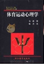 体育运动心理学 1998 PDF电子版封面 7533828593 马启伟,张力为著