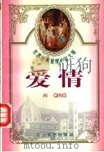 世界经典爱情小说大观 爱情 1995 PDF电子版封面 780611274X 荔心主编