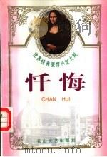 世界经典爱情小说大观  忏悔（1995 PDF版）