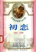 世界经典爱情小说大观 初恋 1995 PDF电子版封面 780611274X 荔心主编