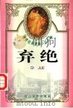 世界经典爱情小说大观 弃绝 1995 PDF电子版封面 780611274X 荔心主编