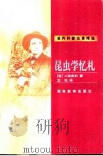 昆虫学忆札 1999 PDF电子版封面 7535528627 (法)J.法布尔(Jean-Henri Casimir Fa