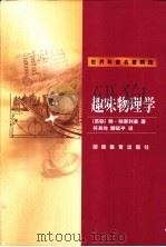 趣味物理学   1999  PDF电子版封面  7535528600  （苏联）雅·别莱利曼著；符其珣，滕砥平译 
