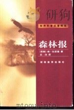 森林报 1999 PDF电子版封面 753552866X (苏)维·比安基(Виталий,Бианки)著;王汶译