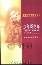 少年哥伦布 1999 PDF电子版封面 7535528686 (苏)维·比安基(В.Бианки)著;王汶译