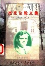 杰克伦敦文集   1995  PDF电子版封面  7560118313  （美）杰克·伦敦著；朱心光编 