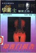 却普门报告 1994 PDF电子版封面 7221034443 (美)欧文·华莱士著;吴正纲,郭先林译