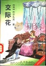 交际花 1996 PDF电子版封面 7806071490 (法)巴尔扎克著;劳里等译