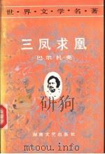 三凤求凰   1991  PDF电子版封面  7540407085  （法）巴尔扎克（Balzac，H.de）著；李清安等译 