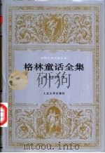 格林童话全集 儿童和家庭故事 1988 PDF电子版封面 7020019528 (德)格林(Grimm,J.),(德)格林(Grimm,W.