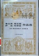 鲁达基 海亚姆 萨迪 哈菲兹作品选 1998 PDF电子版封面 702002484X (波斯)鲁达基等著;潘庆龄等译
