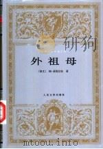外祖母 1998 PDF电子版封面 7020025471 (捷)鲍·聂姆佐娃(B.Nemcova)著;吴琦译