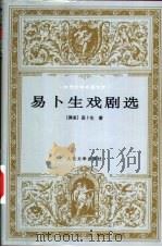 易卜生戏剧选 1997 PDF电子版封面 7020022898 (挪)易卜生著;(潘家洵)等译
