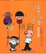 牛仔 1995 PDF电子版封面 7805675910 王司马作;洪佩奇编