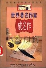 世界著名作家成名作 1995 PDF电子版封面 7536329822 邓进深选编