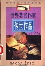 世界著名作家传世作品 1996 PDF电子版封面 7536331312 颜之等选编