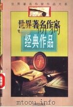 世界著名作家经典作品 1996 PDF电子版封面 753633057X 颜之等选编