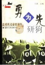 勇为先 忠勇侠义豪情满怀 1998 PDF电子版封面 7801056493 门岿主编
