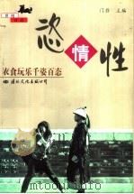 恣情性 衣食玩乐千姿百态 1998 PDF电子版封面 780105668X 门岿主编