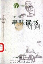 串味读书 1995 PDF电子版封面 7538242597 舒芜著