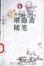 堪隐斋随笔 1995 PDF电子版封面 7538242635 谢兴尧著