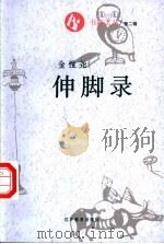 伸脚录 1995 PDF电子版封面 7538242651 金性尧著