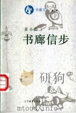 书廊信步 1995 PDF电子版封面 753824266X 吴小如著